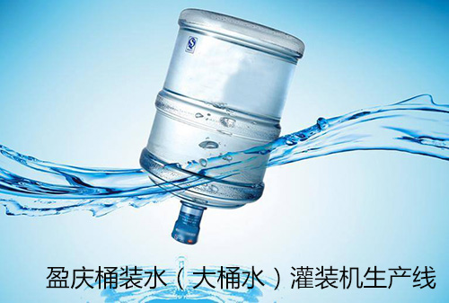 【桶裝水灌裝機設備】大桶水灌裝機_桶裝水生產(chǎn)線(xiàn)-盈慶灌裝機供應