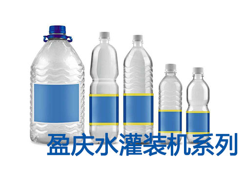 【盈慶灌裝機】生命的源泉—水灌裝綜合介紹篇