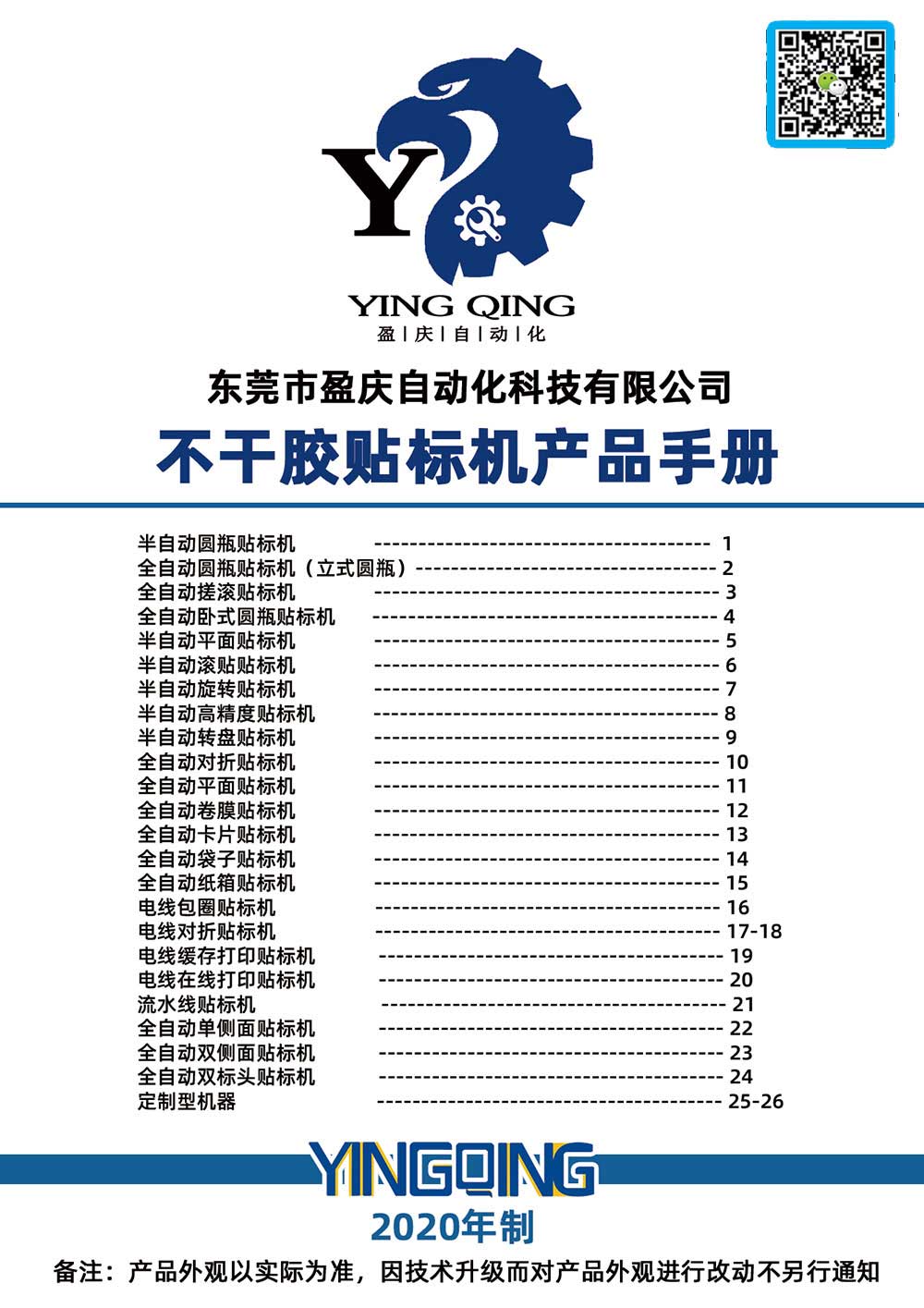 盈慶不干膠貼標機